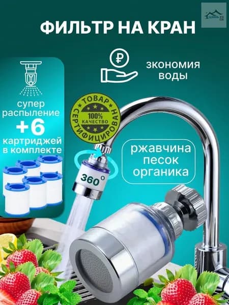 Фильтр для воды для кухни дачи водосберегающий и сменные картриджи