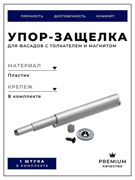 Упор-защелка для фасадов с толкателем и магнитом AMF11/GR