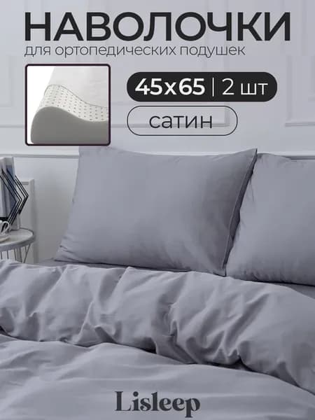 Набор наволочек для ортопедической подушки 40х60 2шт