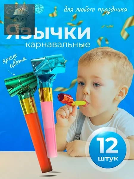 Дудка праздничная карнавальная, свисток-язычок, разноцветная