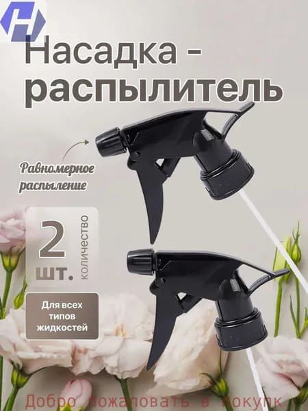 Пульверизатор 2 шт