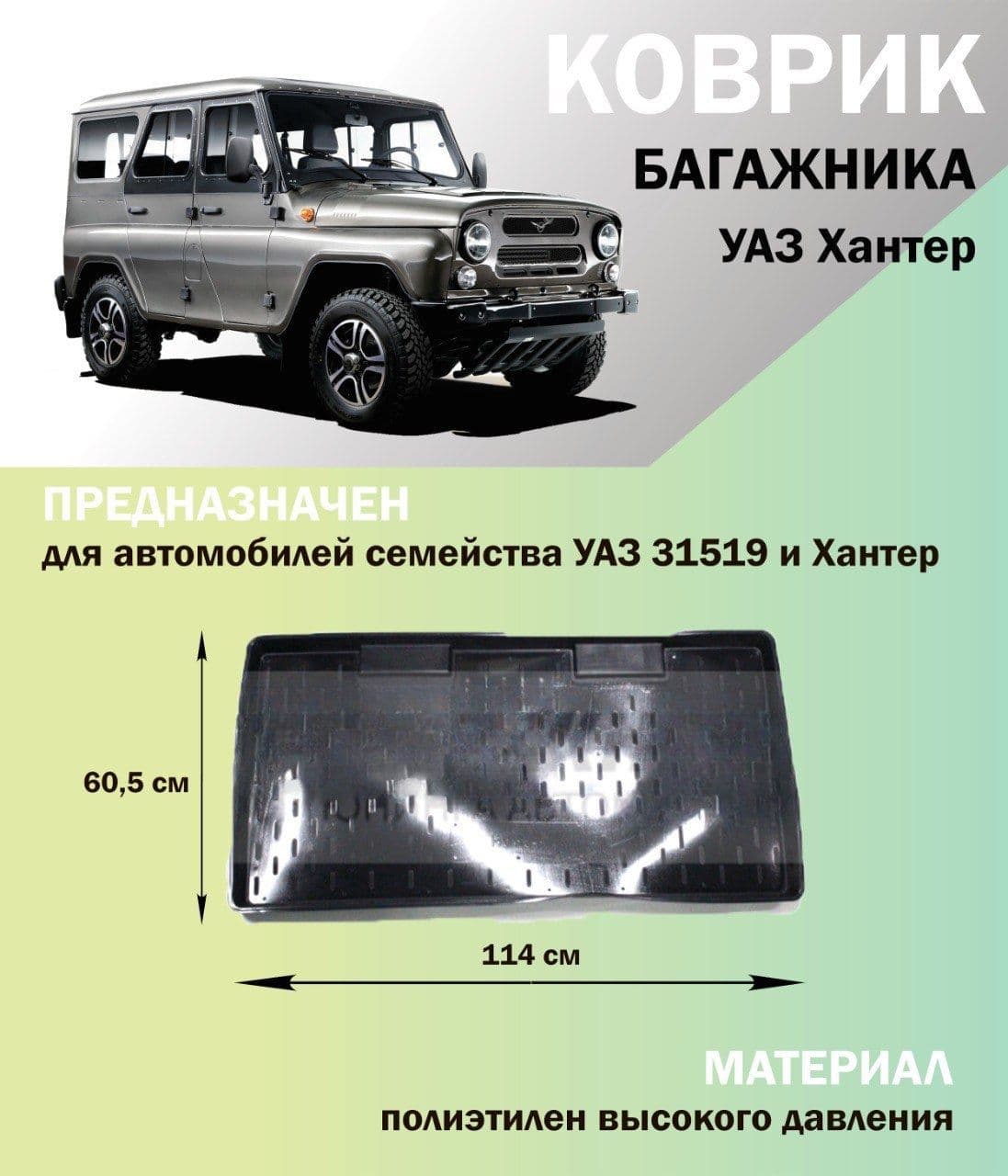 Коврик багажника УАЗ Хантер