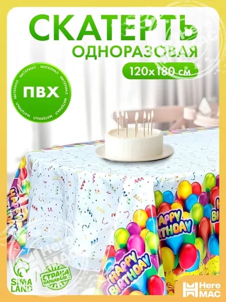 HereMAC Скатерть одноразовая длина 180 см, ширина 120 см