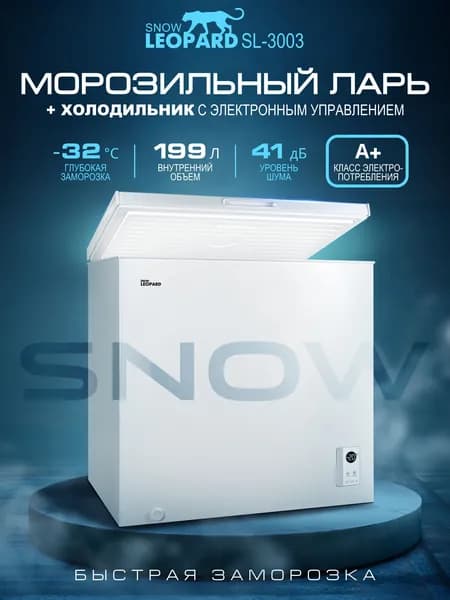 SNOW LEOPARD Морозильная камера 199л, 2 корзины, 2в1 Ларь/Холодильник SL-3003, класс А+, 3 режима до-32', работа в неотапливаемых помещениях, цвет белый Уцененный товар