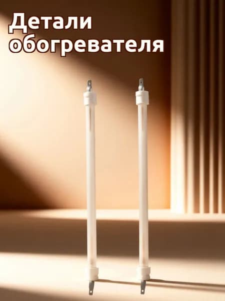 Кварцевый керамический трубчатый нагреватель для ремонта обогревателя белого цвета, 2 шт