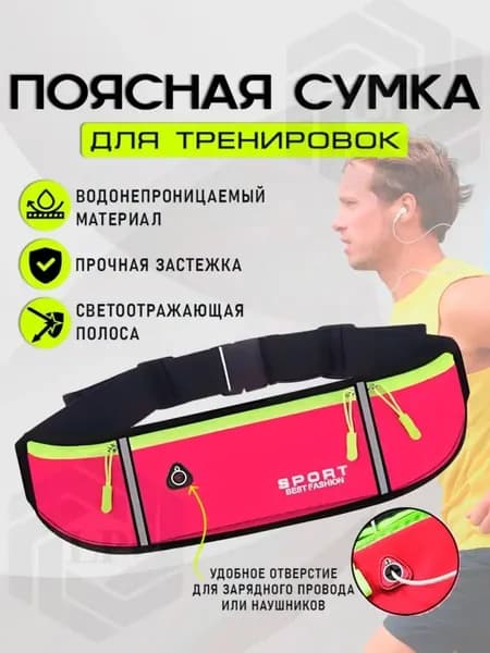 Пояс для бега