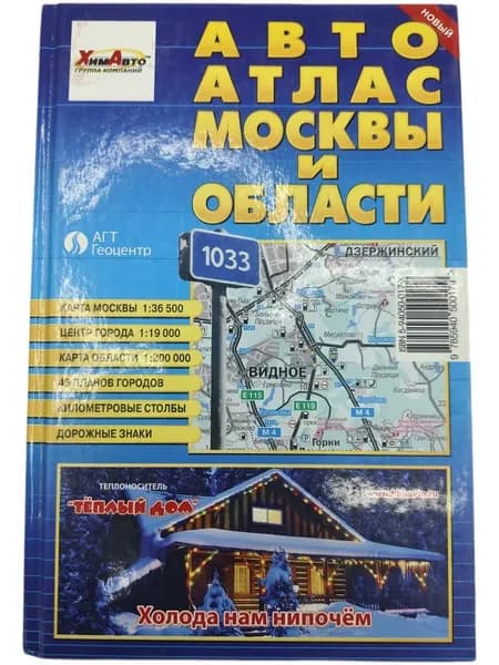 Атлас Москвы и Московской области