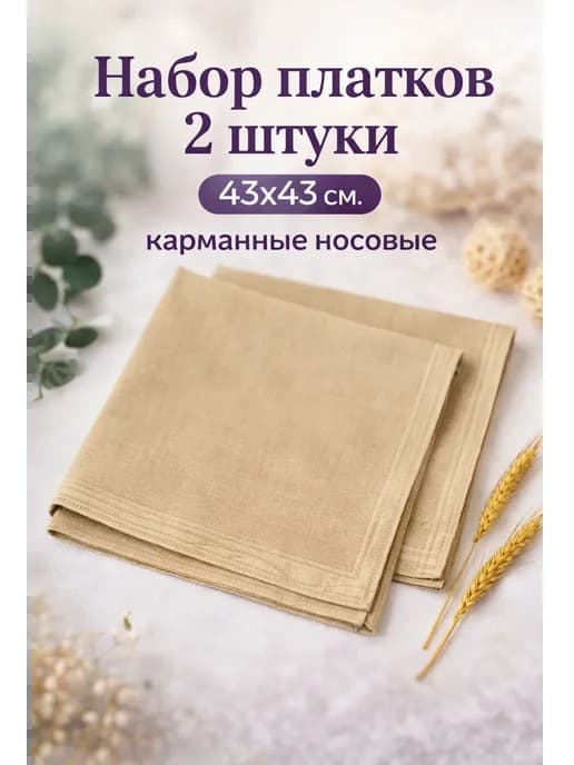 Набор 2 штуки платков 43х43 см. носовые карманные