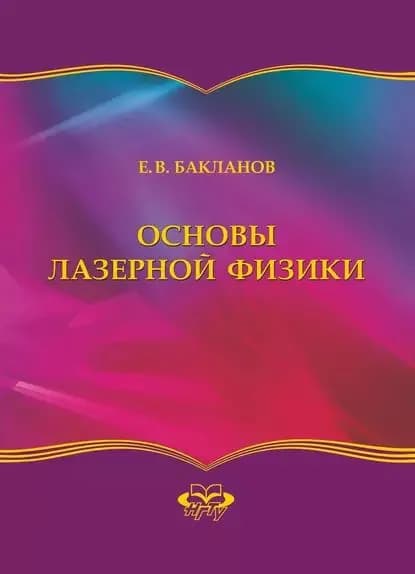 Основы лазерной физики | Бакланов Евгений Васильевич | Электронная книга