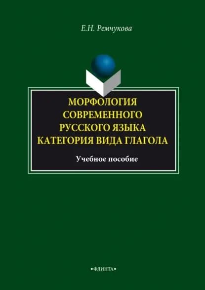 Морфология современного русского языка. Категория вида глагола. Учебное пособие | Ремчукова Елена Николаевна | Электронная книга