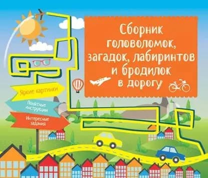 Сборник головоломок, загадок, лабиринтов и бродилок в дорогу | Электронная книга