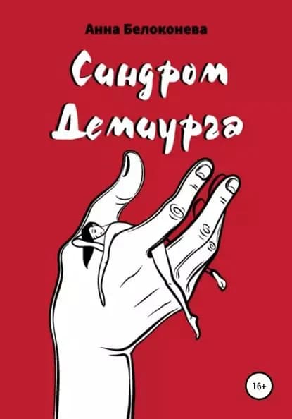 Синдром Демиурга | Белоконева Анна | Электронная книга