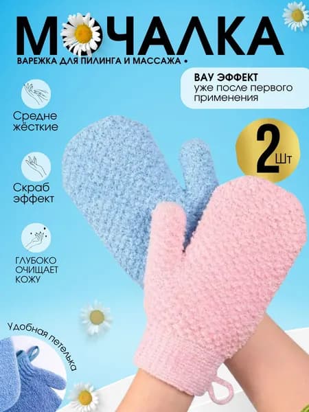 Варежка мочалка для тела, мягкий пилинг и скрабирование, набор 2 шт