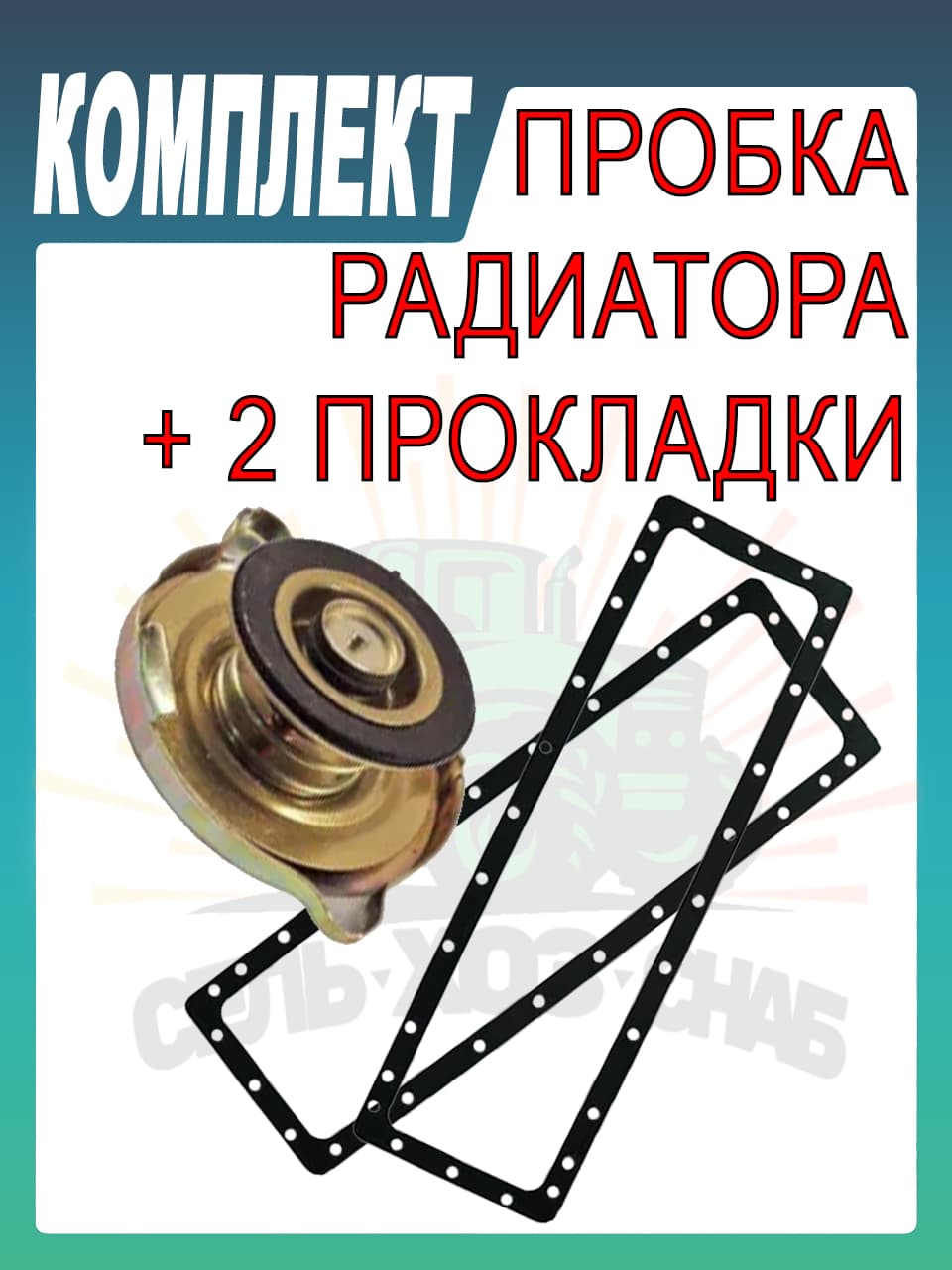 КОМПЛЕКТ Пробка радиатора МТЗ (большая) + прокладки бачка радиатора 2 штуки А21.01.270; 70У-1301169