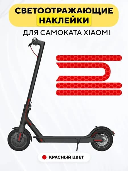 Наклейки светоотражающие для пластиковых накладок электросамоката Xiaomi, красный