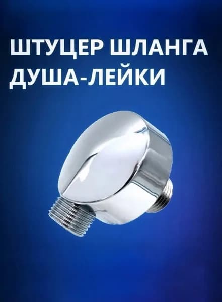 Штуцер шланга душа лейки. Выпуск воды душевой кабины, резьба 1/2", хромированный зеркальный ABS пластик
