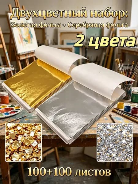 Поталь листовая для рукоделия и творчества