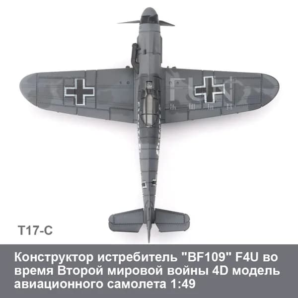 Конструктор истребитель "BF109" F4U во время Второй мировой войны 4D модель авиационного самолета 1:49 / детские военно-научные и образовательные обучающие игрушки / развивающие подарки для детей