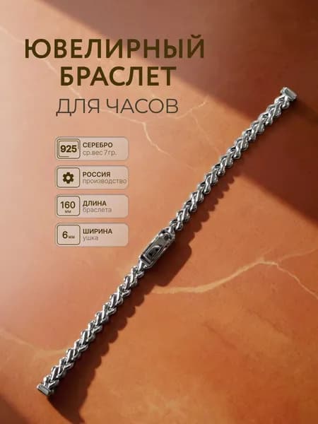 Platinor, Браслет для часов серебряный 6 х 160 мм