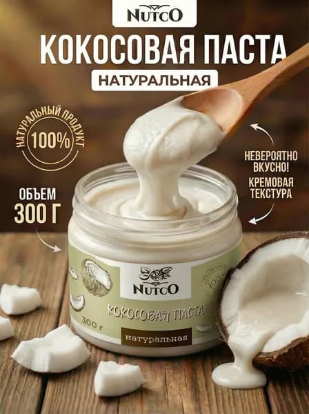 Кокосовая паста NUTCO без сахара и добавок, ореховая, натуральная кремовая в банке / 300 г