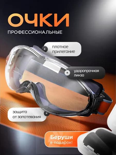 Очки защитные, цвет: Прозрачный, 1 шт.