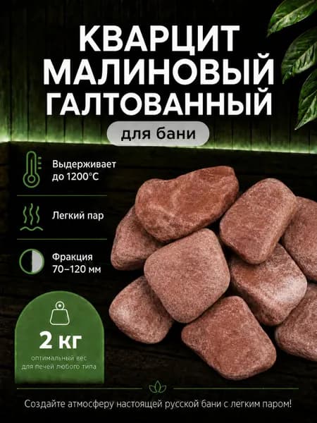 КАМНИ для бани и сауны КВАРЦИТ малиновый 2 кг, обвалованный фракция 7-12 см, для печки и электрокаменки