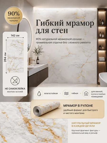 Гибкий мрамор "Вайт Голд" Полотно № 1