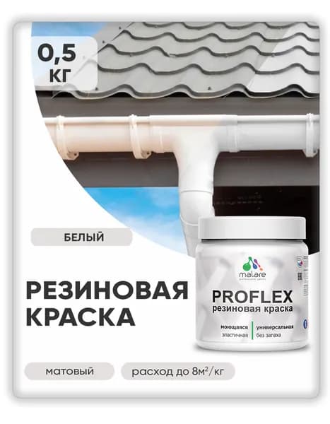 Краска резиновая Malare ProfleX (серия "Яркие тона") жидкая резина для наружных и внутренних работ, быстросохнущая моющаяся, матовая, белый, 0.5 кг