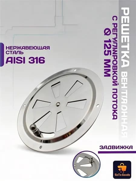 Решетка вентиляционная металлическая,круглая,регулируемая с задвижкой для бани,нержавеющая сталь,125 мм.