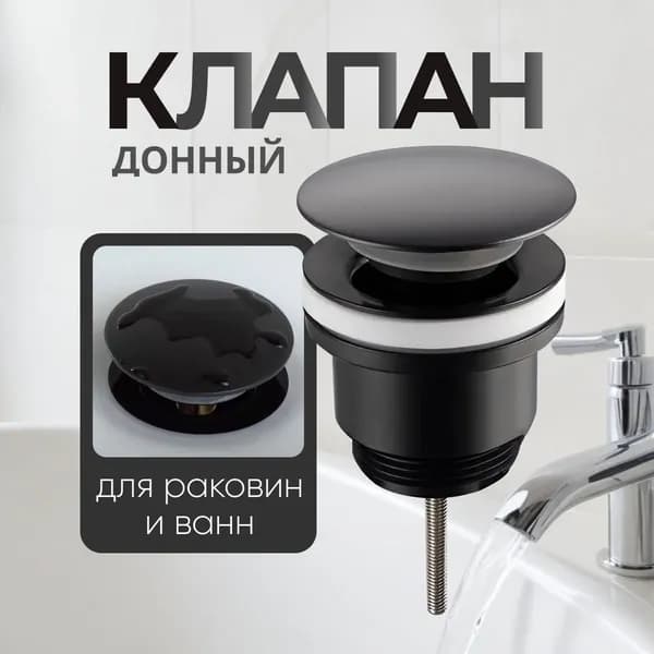 Донный клапан