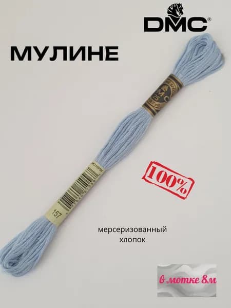 Нитки Мулине ДМС /Франция/ 100% Мерсеризованный хлопок, артикул 117 цвет 157 "васильковый", длина пасмы 8м.