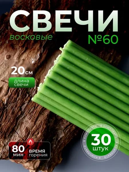 Зеленые восковые свечи №60 (30шт/20см/1ч20мин)