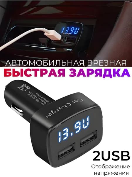Автомобильное зарядное устройство для телефона с вольтметром в прикуриватель 2USB черный
