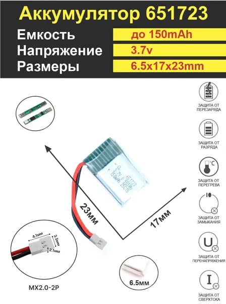 Аккумулятор Li-Po 3.7V 150mAh 651723 коннектор MX2.0-2P