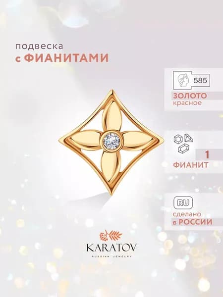 Подвеска на шею из золота 585 пробы с фианитом, KARATOV