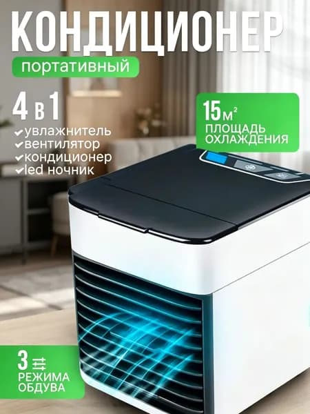 Мини кондиционер охладитель воздуха для дома, мобильный кондиционер увлажнитель и охладитель воздуха с подсветкой , 3 режима работы