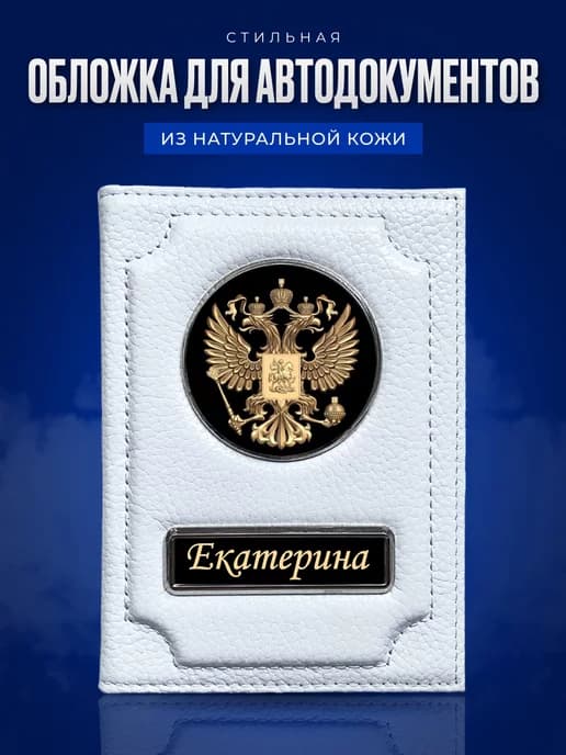 Обложка для автодокументов женская именная Екатерина