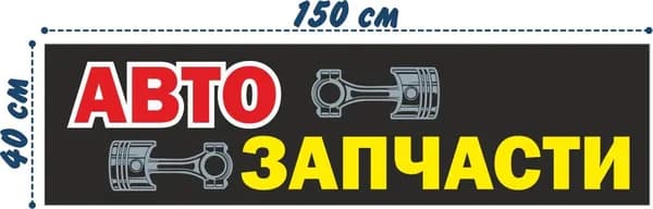 Баннер "Автозапчасти" 150х40см