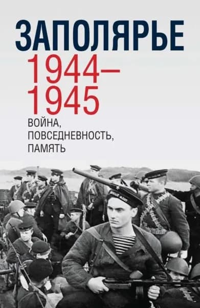 Заполярье 1944-1945. Война, повседневность, память | Электронная книга
