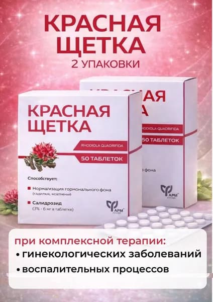 Красная щетка трава, при климаксе и менопаузе, таблетки по 500 мг №50 набор 2 упаковки