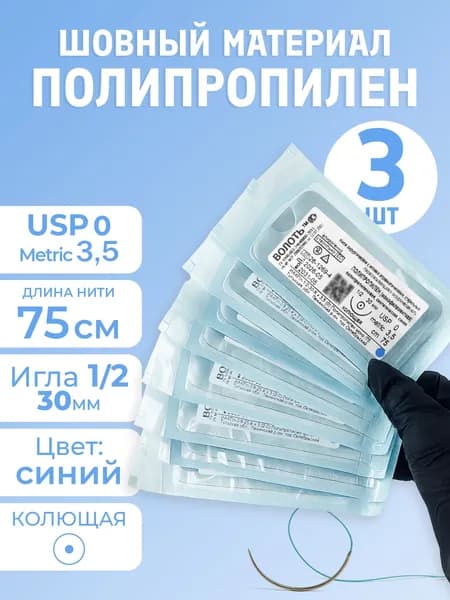 Шовный материал хирургический с иглой полипропилен (нерассасывающаяся), 3 шт