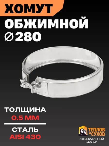Хомут трубный обжимной 280 для дымохода на болте, нержавейка AISI 430, Теплов и Сухов