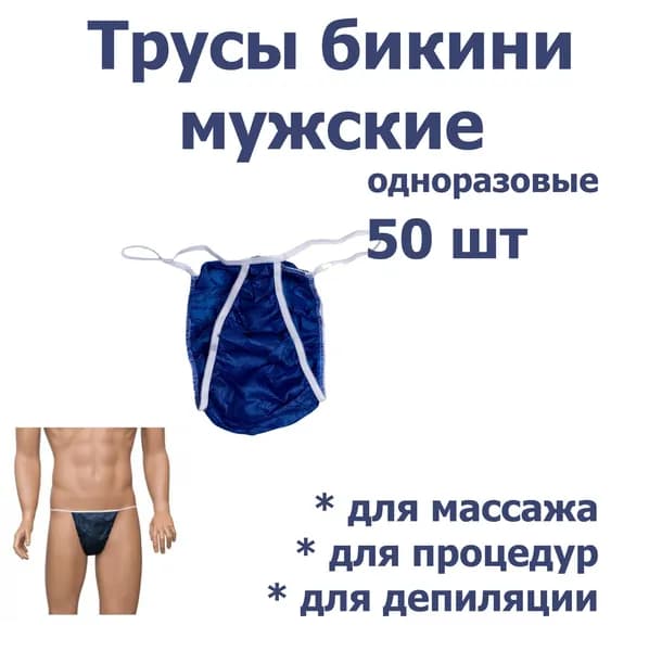 Одноразовые трусики-бикини для процедур (50 шт) мужские