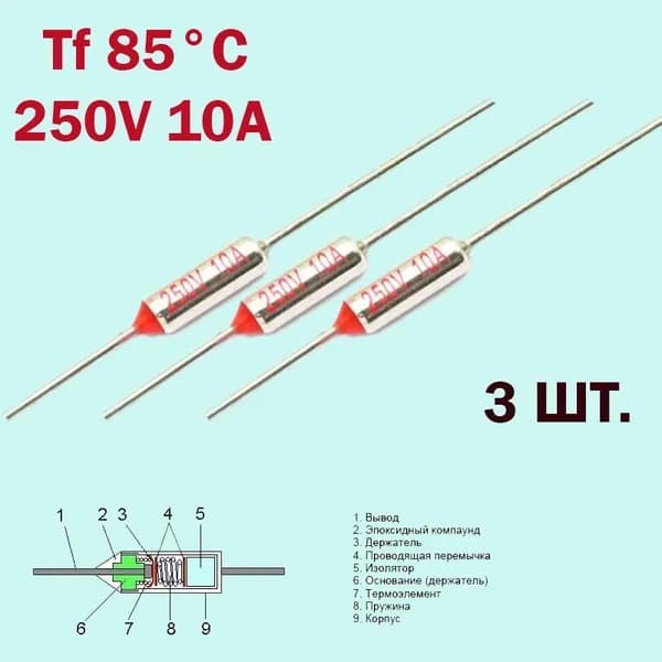 3шт. Термопредохранитель 85C 250V 10A