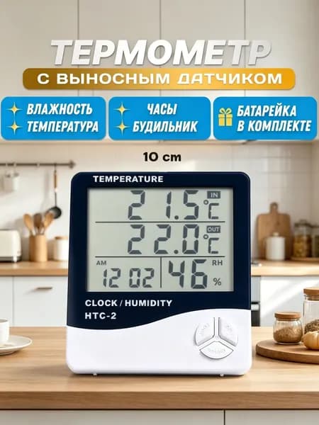 Уличный комнатный термометр с выносным датчиком. Метеостанция домашняя