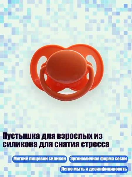 Пустышка для взрослых из силикона для снятия стресса, Оранжевый