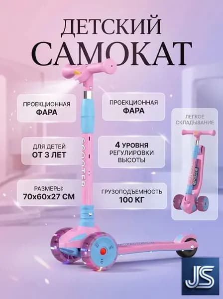 Самокат Трехколесный для детей с музыкальными огнями и проекционным фонарем, складной, регулировка высоты, безопасный и удобный, идеален для детей от 3 лет!, светло-розовый