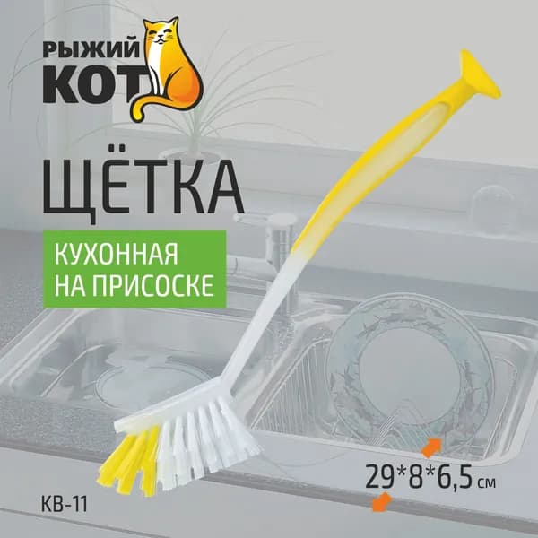 Щетка кухонная KB-11 на присоске, 29*8*6,5 см