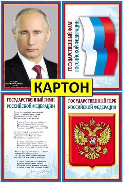 Плакаты Символика России для патриотического уголка, А4 формат, 4 плаката (Путин В.В., Флаг РФ, Гимн РФ, Герб РФ)
