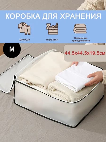 Коробка для хранения длина 45 см, ширина 45 см, высота 20 см.
